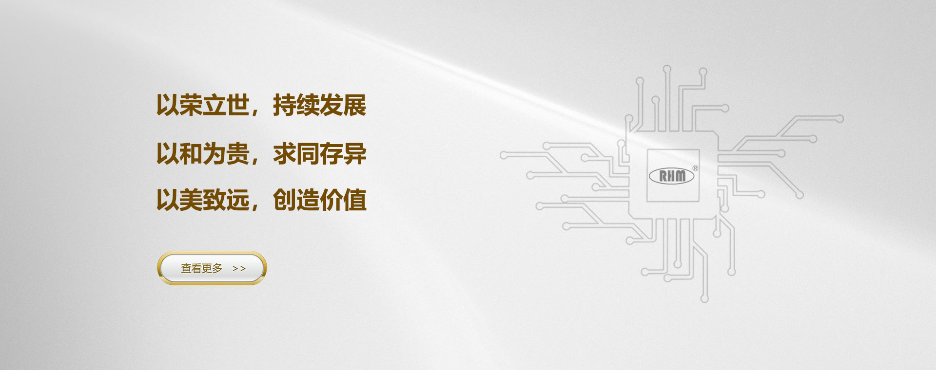 荣和美 以荣立世，持续发展；以和为贵，求同存异；以美致远，创造价值