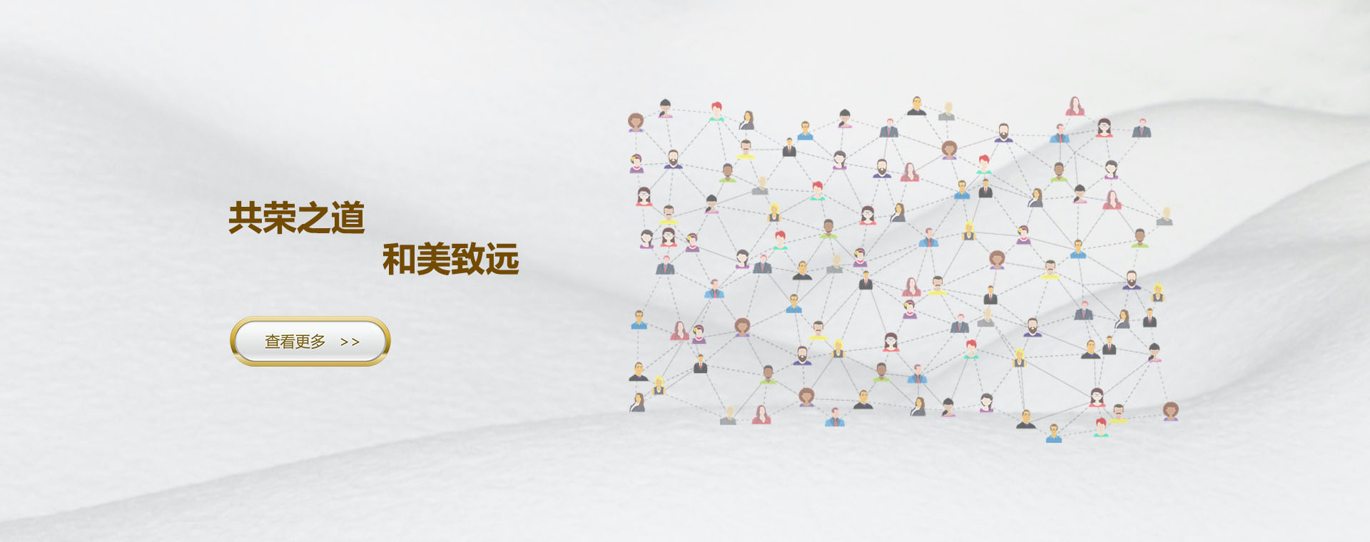 荣和美 共荣之道，和美致远